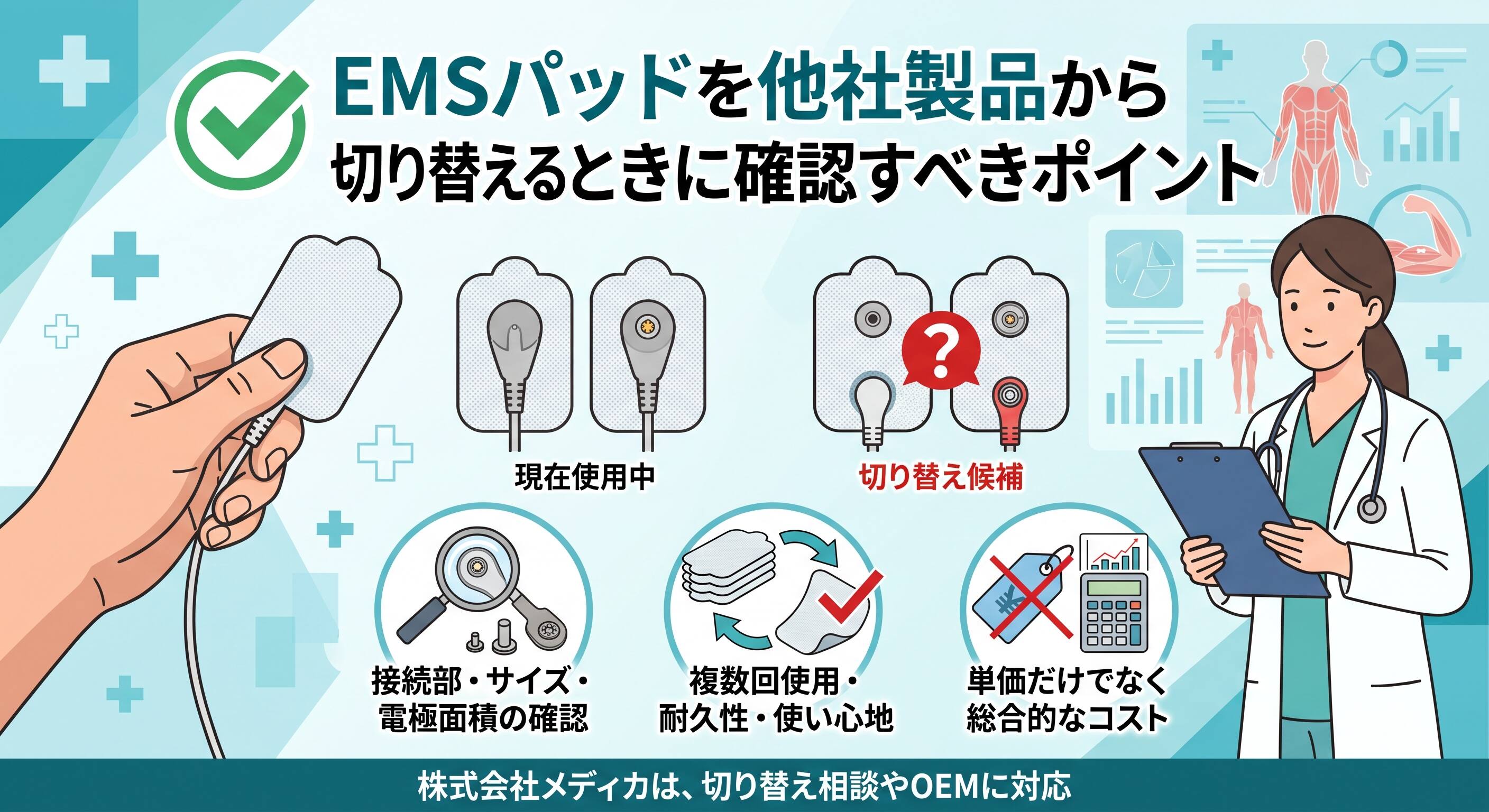 EMSパッドを他社製品から切り替えるときに確認すべきポイント